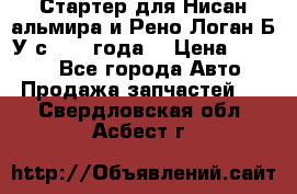 Стартер для Нисан альмира и Рено Логан Б/У с 2014 года. › Цена ­ 2 500 - Все города Авто » Продажа запчастей   . Свердловская обл.,Асбест г.